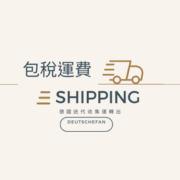 德國到台灣包稅貨運費用-eve